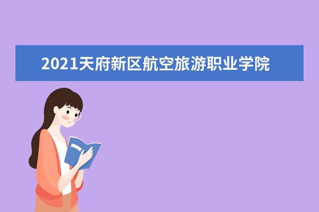 2021天府新区航空旅游职业学院奖学金有哪些 奖学金一般多少钱?