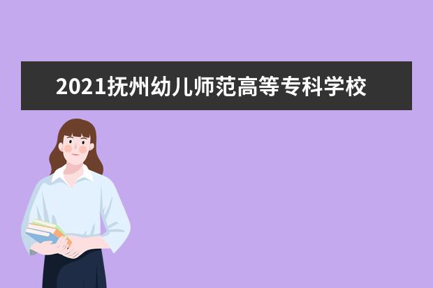 2021抚州幼儿师范高等专科学校奖学金有哪些 奖学金一般多少钱?