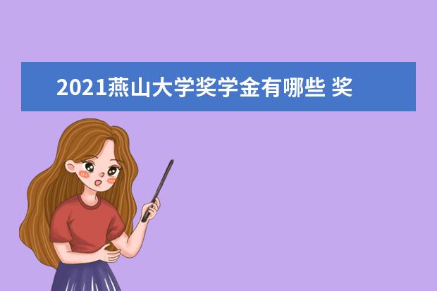 2021燕山大学奖学金有哪些 奖学金一般多少钱?