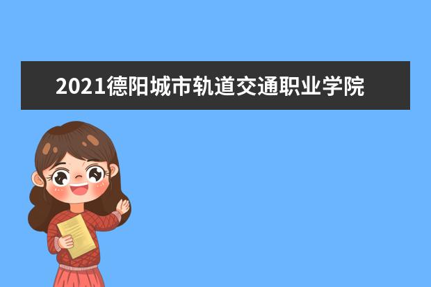 2021德阳城市轨道交通职业学院奖学金有哪些 奖学金一般多少钱?