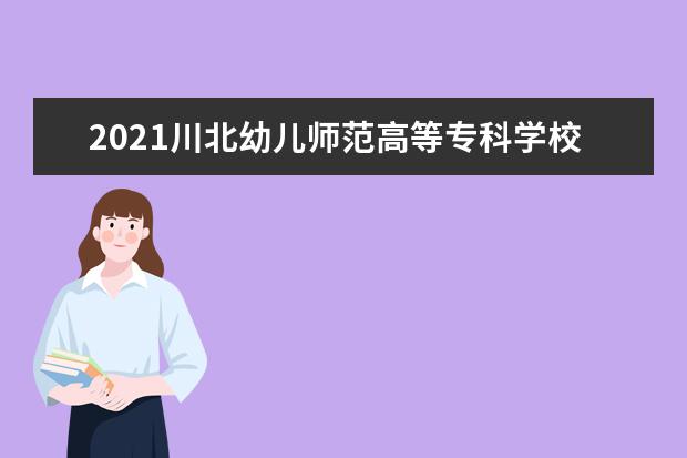 2021川北幼儿师范高等专科学校奖学金有哪些 奖学金一般多少钱?