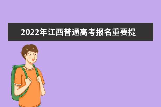 2022年江西普通高考报名重要提示