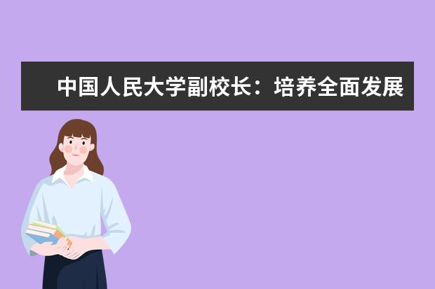 中国人民大学副校长：培养全面发展的高水平运动队本科人才