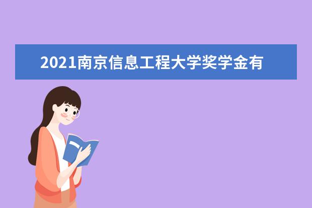 2021南京信息工程大学奖学金有哪些 奖学金一般多少钱?