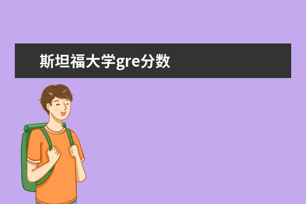 斯坦福大学gre分数