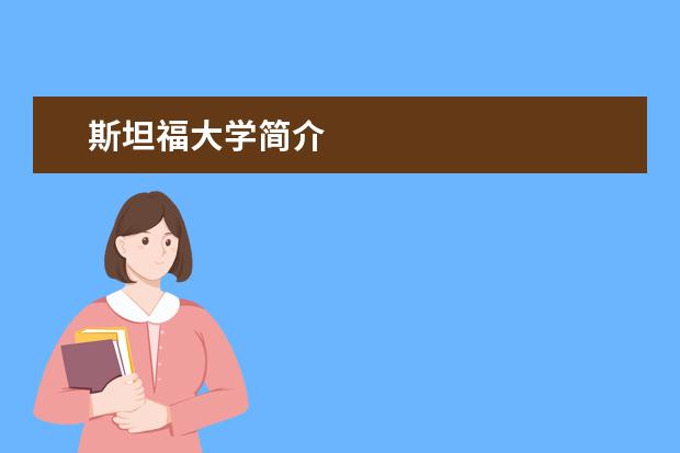 斯坦福大学简介