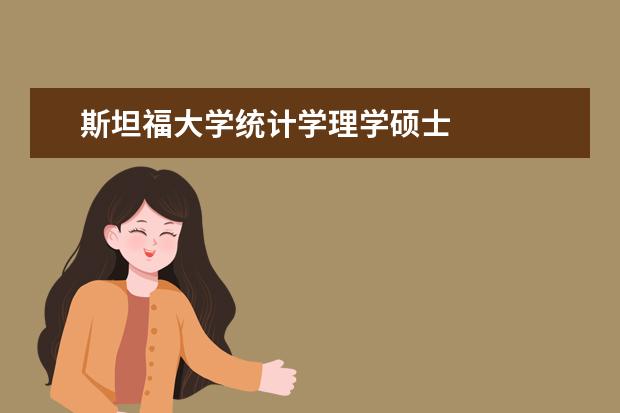 斯坦福大学统计学理学硕士