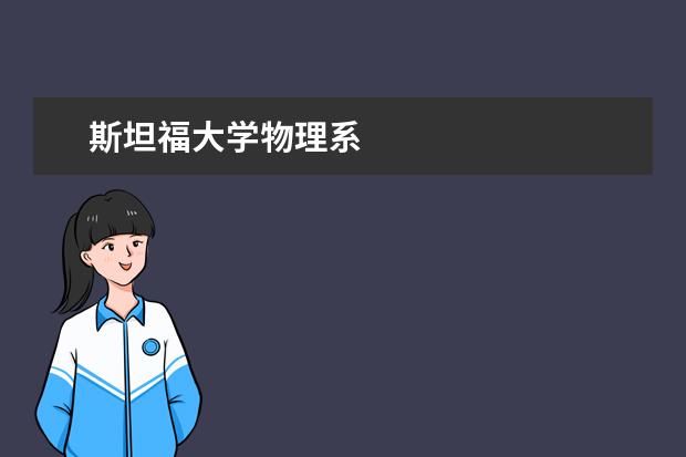 斯坦福大学物理系