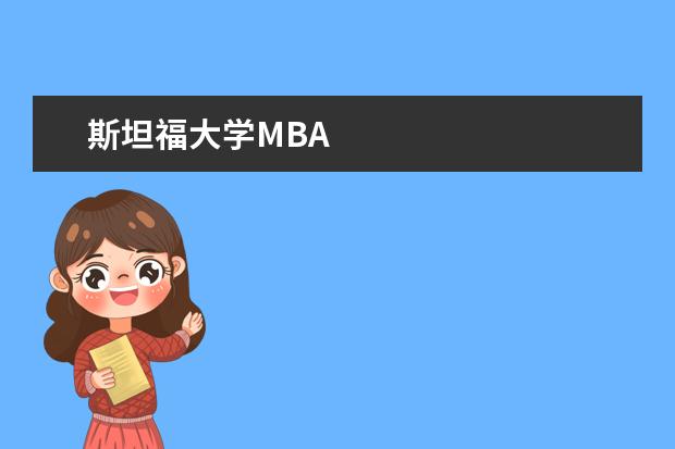 斯坦福大学MBA