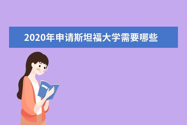 2020年申请斯坦福大学需要哪些条件？