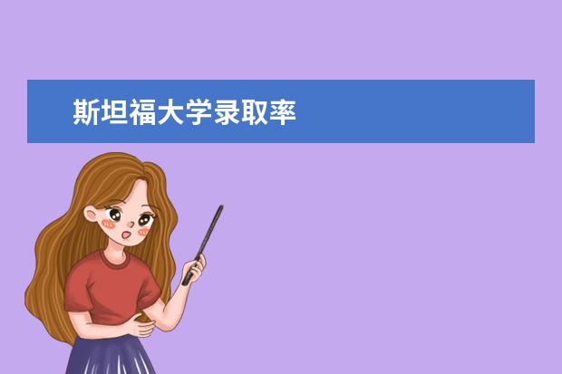 斯坦福大学录取率