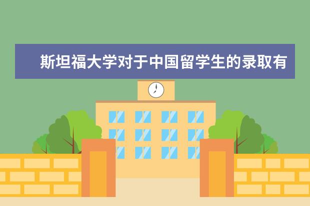 斯坦福大学对于中国留学生的录取有什么要求?