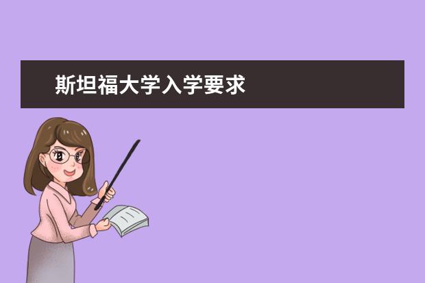 斯坦福大学入学要求