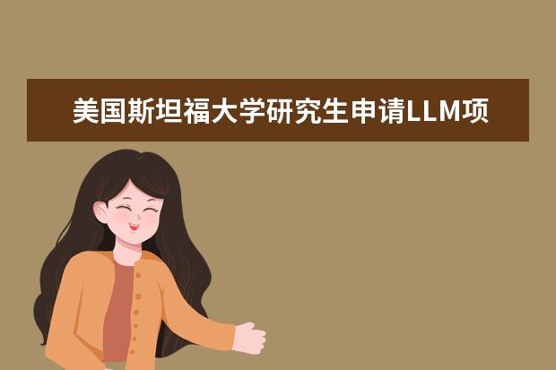 美国斯坦福大学研究生申请LLM项目