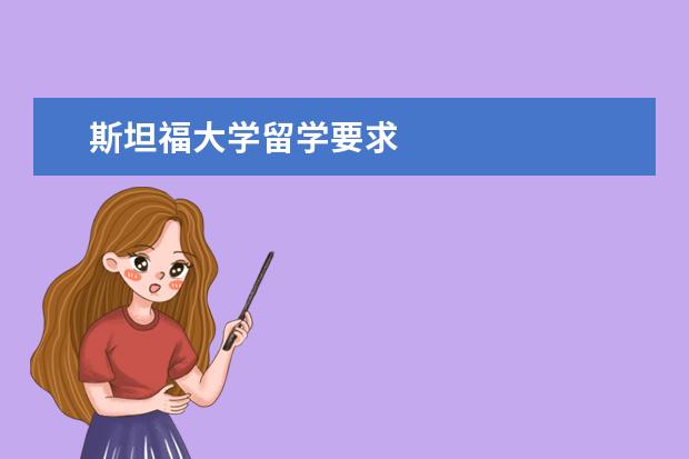 斯坦福大学留学要求