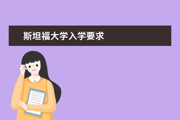 斯坦福大学入学要求