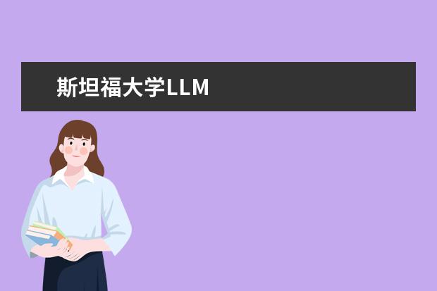 斯坦福大学LLM