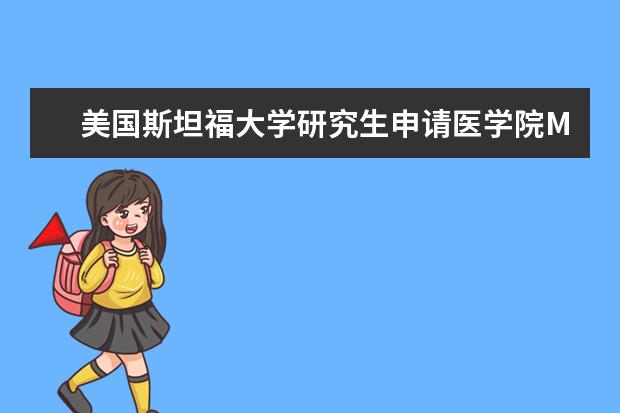 美国斯坦福大学研究生申请医学院MD项目