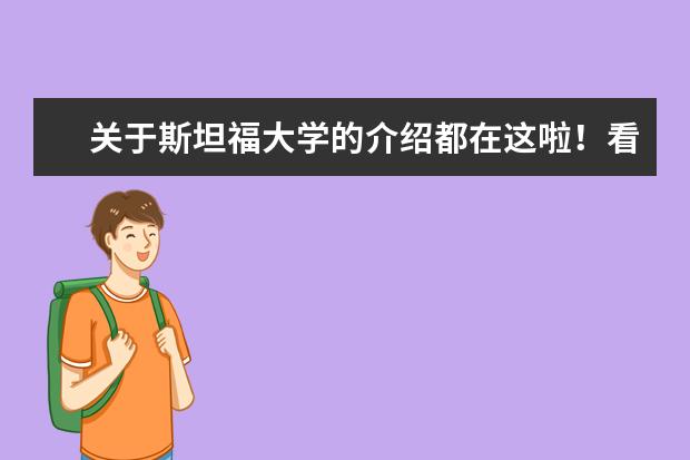 关于斯坦福大学的介绍都在这啦！看完你会更了解它！