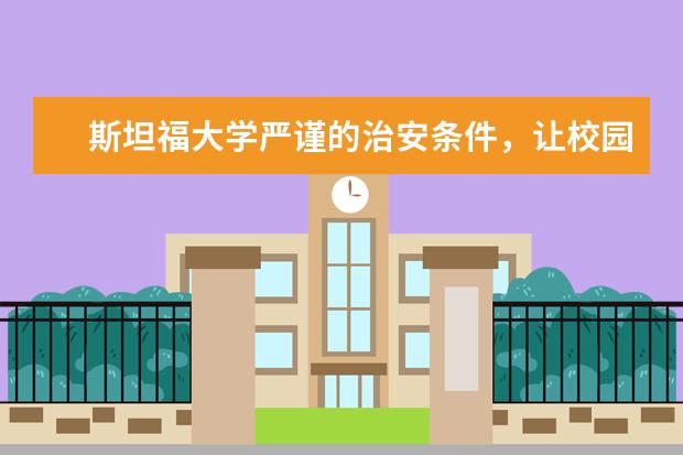 斯坦福大学严谨的治安条件，让校园更安全