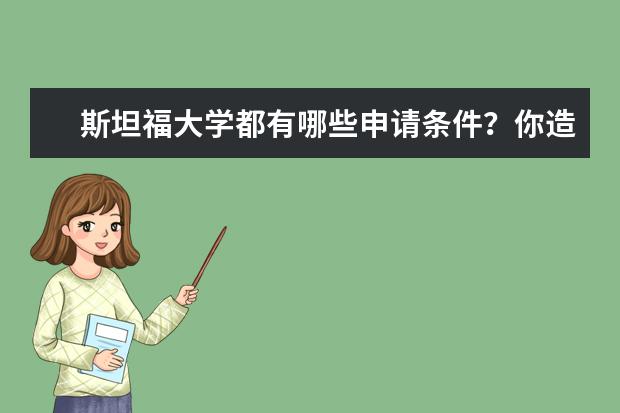 斯坦福大学都有哪些申请条件？你造吗