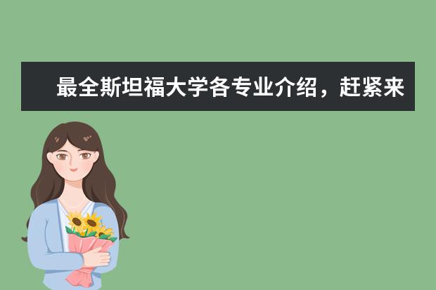 最全斯坦福大学各专业介绍，赶紧来了解一下吧！