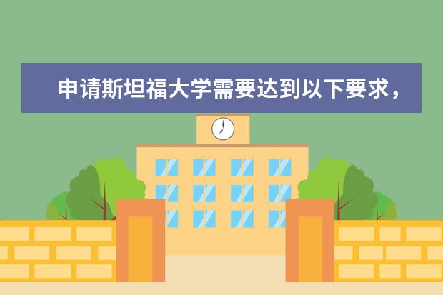 申请斯坦福大学需要达到以下要求，看你具备了吗