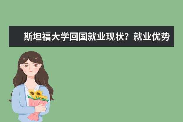 斯坦福大学回国就业现状？就业优势有哪些？