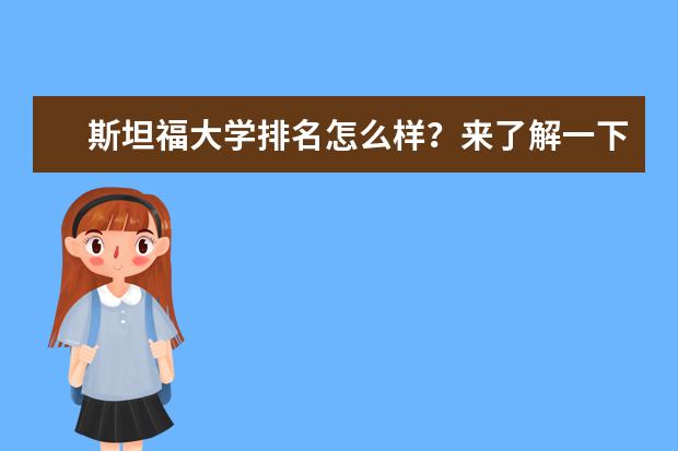 斯坦福大学排名怎么样？来了解一下！