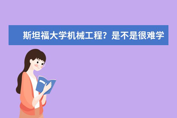 斯坦福大学机械工程？是不是很难学？