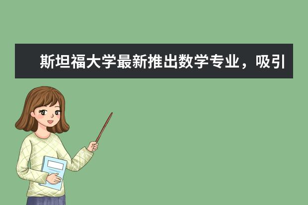 斯坦福大学最新推出数学专业，吸引爱学习的你