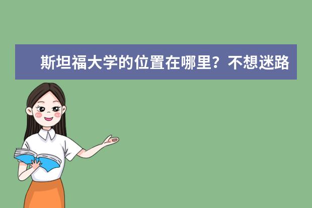 斯坦福大学的位置在哪里？不想迷路，赶快收藏吧！