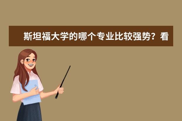 斯坦福大学的哪个专业比较强势？看完介绍就能做出选择！