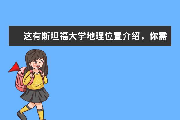 这有斯坦福大学地理位置介绍，你需要吗