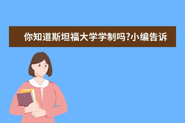 你知道斯坦福大学学制吗?小编告诉你