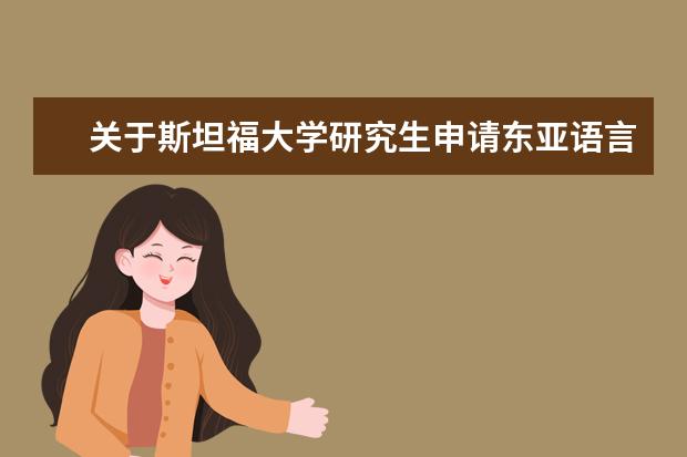 关于斯坦福大学研究生申请东亚语言与文化系方面的问题，我来给你解答！