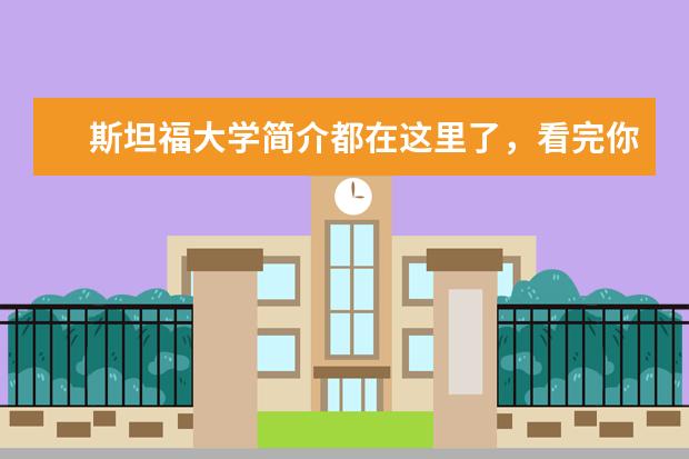 斯坦福大学简介都在这里了，看完你会发现它迷人的地方！