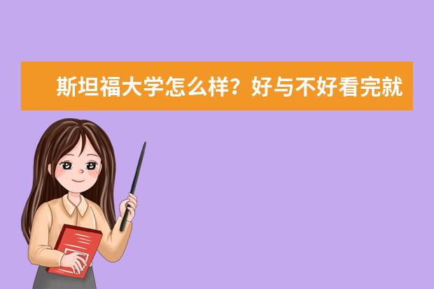 斯坦福大学怎么样？好与不好看完就知道！