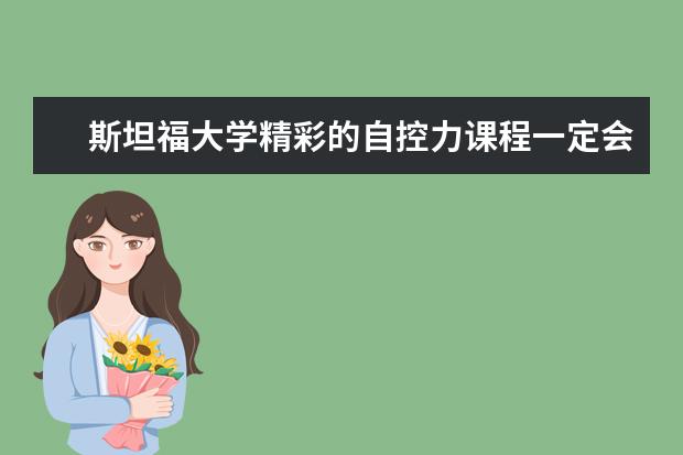 斯坦福大学精彩的自控力课程一定会吸引你