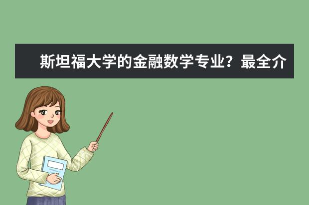 斯坦福大学的金融数学专业？最全介绍赶紧来看！