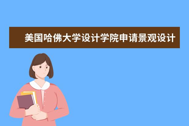 美国哈佛大学设计学院申请景观设计