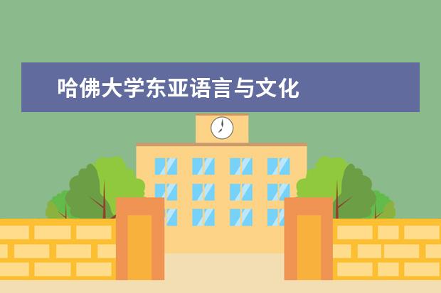 哈佛大学东亚语言与文化