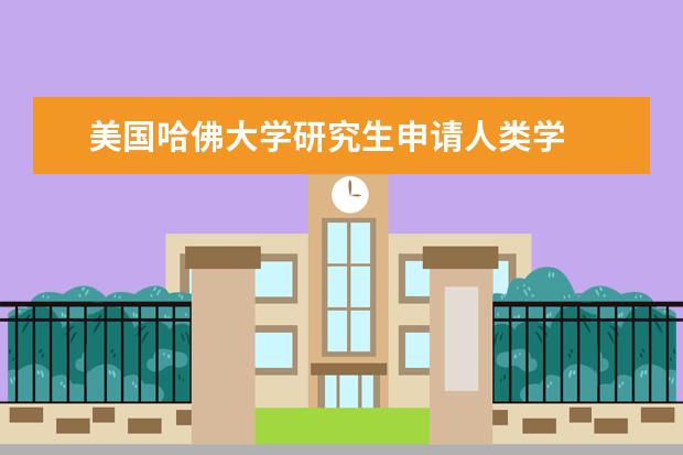 美国哈佛大学研究生申请人类学