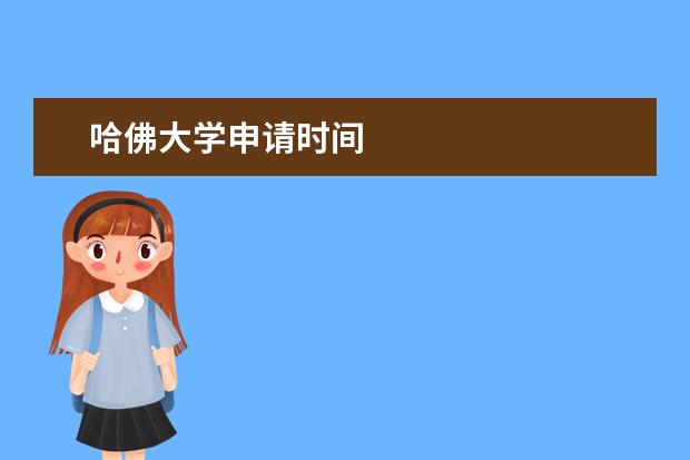 哈佛大学申请时间