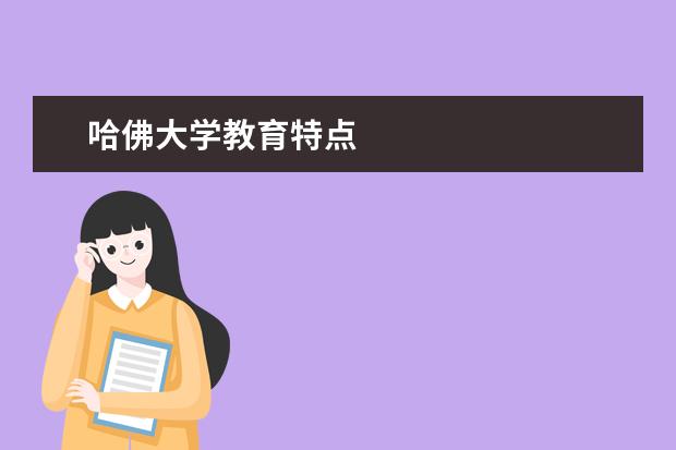 哈佛大学教育特点