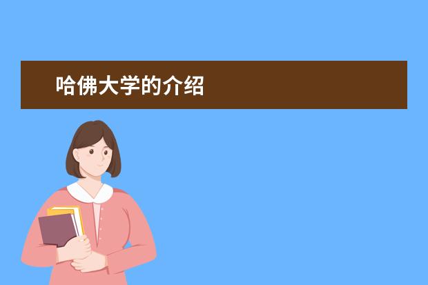 哈佛大学的介绍