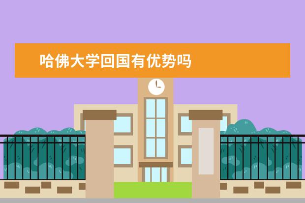 哈佛大学回国有优势吗