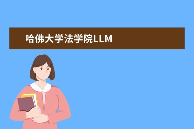 哈佛大学法学院LLM