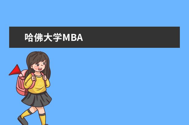 哈佛大学MBA