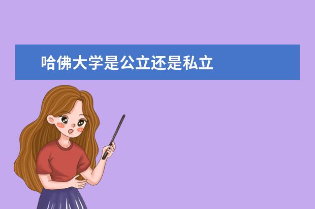 哈佛大学是公立还是私立